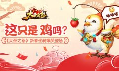 这只是鸡吗？《大圣之怒》新春坐骑爆笑登场