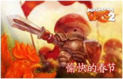 《蘑菇战争2》（Mushroom Wars 2）内部特别来信！