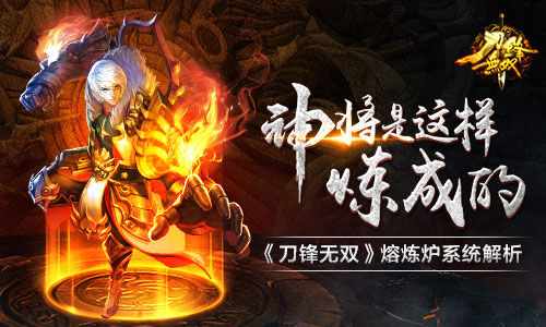 神将这样炼成  《刀锋无双》熔炼炉系统解析