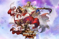 《我有上将》重塑三国  多重特色玩法大起底