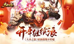 开年继续浪《大圣之怒》妖族假期不停歇