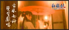 《轩辕剑3手游版》双笙MV曝光  助力轩辕剑新春音