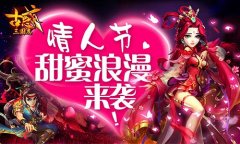 古惑三国志情人节浪漫来袭	