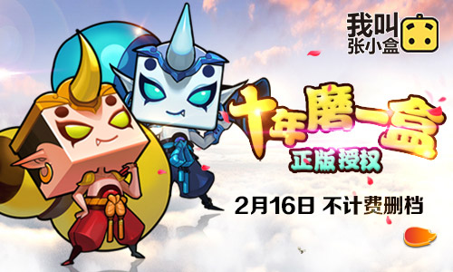 2月16日最强IP《我叫张小盒》删档封测
