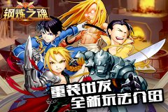 重装出发《钢炼之魂》全新玩法介绍