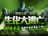 《穿越火线》“生化大逃亡”即将来袭，你做好