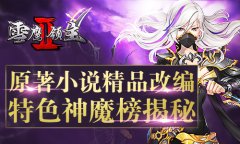 原著小说精品改编 《雪鹰领主II》特色神魔榜揭