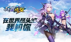 直到世界尽头 《兵器少女》轻科幻世界观首曝