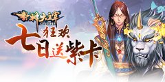 封神大主宰5.23版本更新，七日狂欢送紫卡
