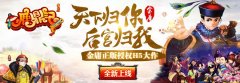 开后宫没这么容易《鹿鼎记H5》不删档测试开启