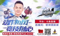 人气主播洞庭湖爆笑直播  《风之旅团》豪礼放送