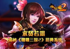 求贤若渴 揭秘《啪啪三国2》招募系统